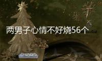 兩男子心情不好燒56個(gè)垃圾桶：被判尋釁滋事罪獲刑