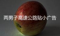 兩男子高速公路貼小廣告