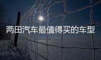 兩田汽車最值得買的車型 10萬內落地