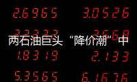 兩石油巨頭“降價潮”中依然堅挺