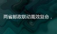 兩省郵政聯動高效復命，67臺重要醫療設備送達湖北49家醫院