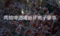 兩箱啤酒喝斷片男子肇事逃逸 年初剛因酒駕被罰