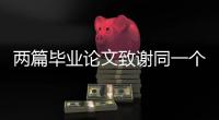 兩篇畢業論文致謝同一個女朋友？哈哈哈哈