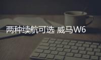 兩種續(xù)航可選 威馬W6將于4月16日正式上市