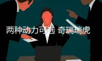 兩種動力可選 奇瑞瑞虎8 PRO將北京車展亮相