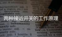 兩種接近開關的工作原理介紹