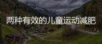 兩種有效的兒童運動減肥方法
