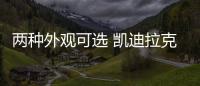 兩種外觀可選 凱迪拉克CT5將于成都車展首發(fā)