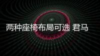兩種座椅布局可選 君馬S70今晚正式上市