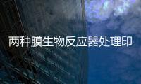 兩種膜生物反應器處理印染廢水的比較