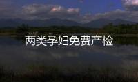 兩類孕婦免費產(chǎn)檢