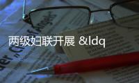 兩級婦聯開展 “八一”擁軍慰問活動