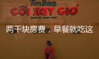 兩千塊房費，早餐就吃這些？終于明白這家網紅酒店為何掉下神壇了