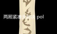 兩廂緊湊大對決 polo和飛度誰爭鋒？