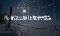 兩廂變三廂還加長軸距 試駕東風標致新308