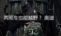 兩廂車也能越野？ 奧迪A1 Allroad假想圖