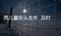 兩兒童街頭走失  及時向民警求助