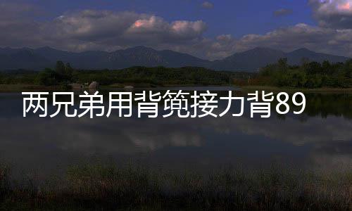 兩兄弟用背篼接力背89歲老母親就醫，老人兒媳：老人暈車只能背去