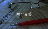 兩全其美