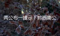兩公布一提示！黔西南公安交警發布2020年“端午節”出行指南