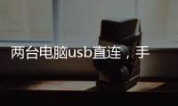 兩臺電腦usb直連，手機通過usb連接電腦上網【教程】
