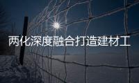 兩化深度融合打造建材工業(yè)“升級(jí)版”