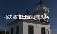 兩決賽推出耀眼排頭兵 一姐之爭曉霞領先一身位