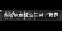 兩名男童被陌生男子帶走 已失聯7天