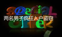 兩名男子瘋狂入戶盜竊 得手后將贓物藏匿垃圾堆內