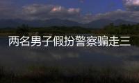 兩名男子假扮警察騙走三陪女四萬元