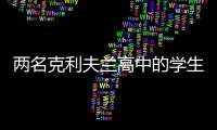 兩名克利夫蘭高中的學(xué)生有資格參加國(guó)際科學(xué)與工程博覽會(huì)
