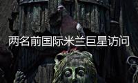 兩名前國際米蘭巨星訪問加拿大
