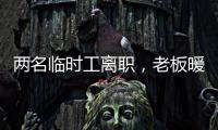 兩名臨時工離職，老板暖心送厚衣服告別