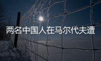 兩名中國人在馬爾代夫遭刺傷3嫌犯被捕：或與IS有關(guān)