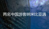 兩名中國游客納米比亞遇難 旅意險護航外出安全