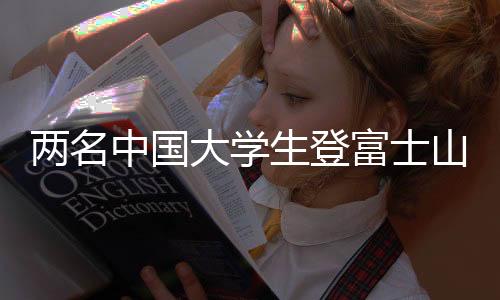 兩名中國大學生登富士山遇險 自行下山平安無事