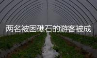 兩名被困礁石的游客被成功解救