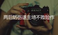 兩后防傷退主場(chǎng)不敗險(xiǎn)作古 埃托奧再救主平弱旅