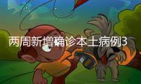 兩周新增確診本土病例318例，中疾控發布重要提示！