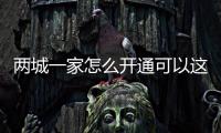 兩城一家怎么開通可以這樣理解嗎?
