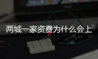 兩城一家資費為什么會上熱搜?