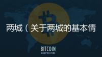 兩城（關(guān)于兩城的基本情況說明介紹）