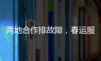 兩地合作排故障，春運服務有保障