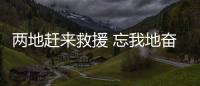 兩地趕來救援 忘我地奮戰十多個小時后 兩兄弟相會