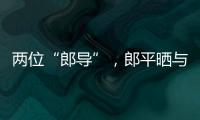 兩位“郎導”，郎平曬與鞏俐合影：時隔三年，又見面啦！