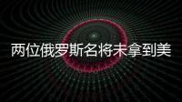 兩位俄羅斯名將未拿到美國(guó)簽證 缺席鉆石聯(lián)賽尤金站！