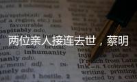 兩位親人接連去世，蔡明無緣春晚，網友：離開你一人，開心億萬人