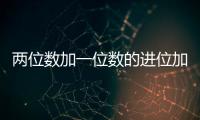 兩位數加一位數的進位加法	 兩位數加一位數的進位加法教案