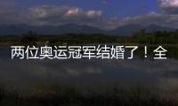 兩位奧運(yùn)冠軍結(jié)婚了！全網(wǎng)祝?！?/></div></a><time dir=
