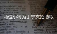 兩位小將為丁寧支招助取勝 陳夢(mèng)祝福表哥黃曉明